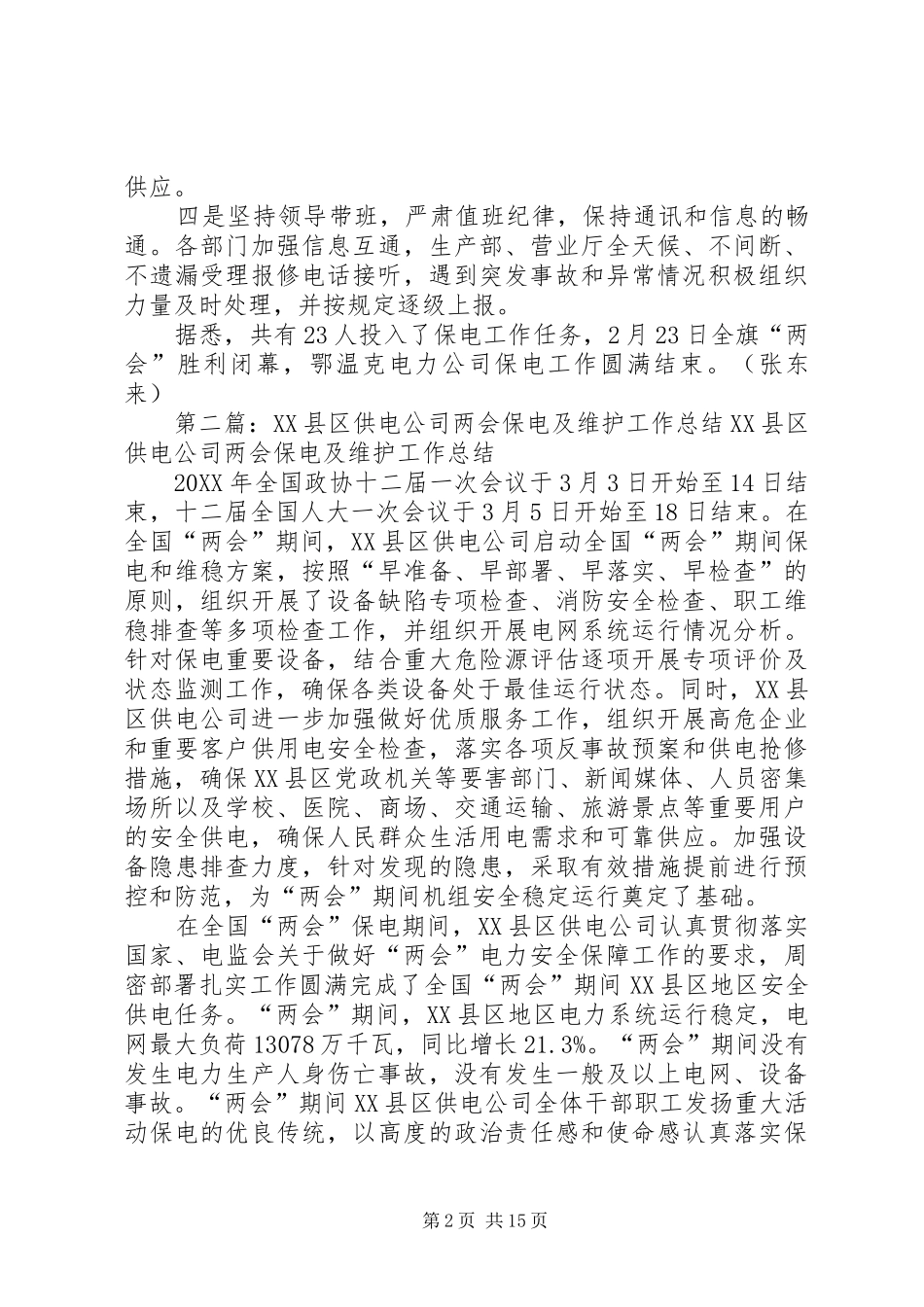 2024年鄂温克电力公司倾注全力保旗两会安全可靠供电_第2页