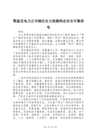 2024年鄂温克电力公司倾注全力保旗两会安全可靠供电