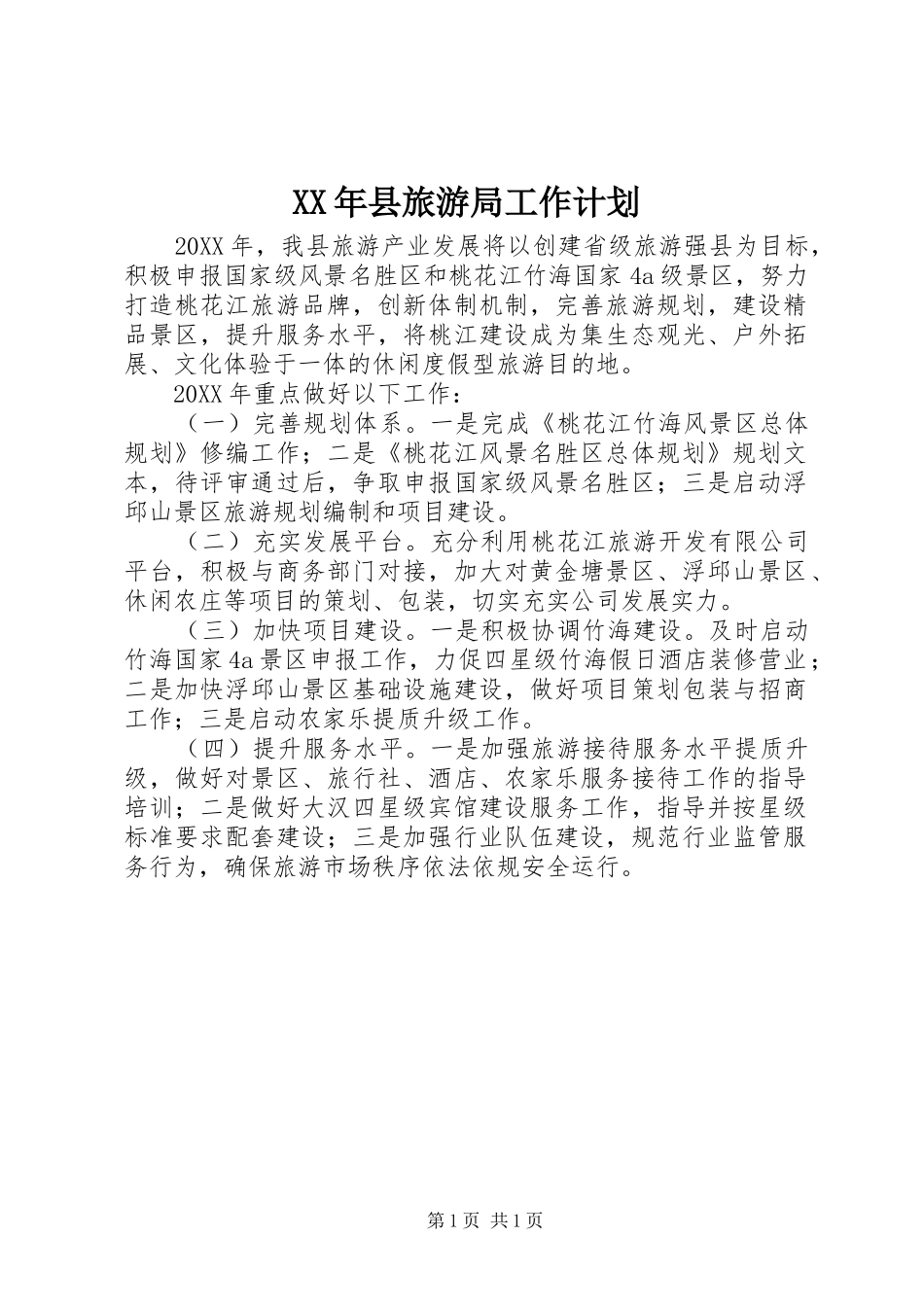 2024年县旅游局工作计划_第1页