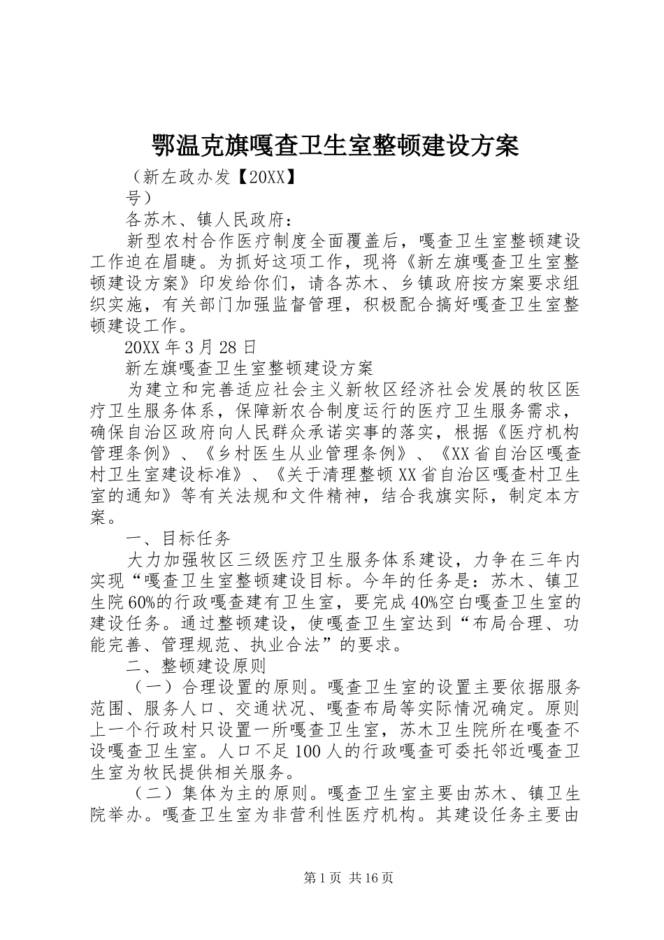 2024年鄂温克旗嘎查卫生室整顿建设方案_第1页