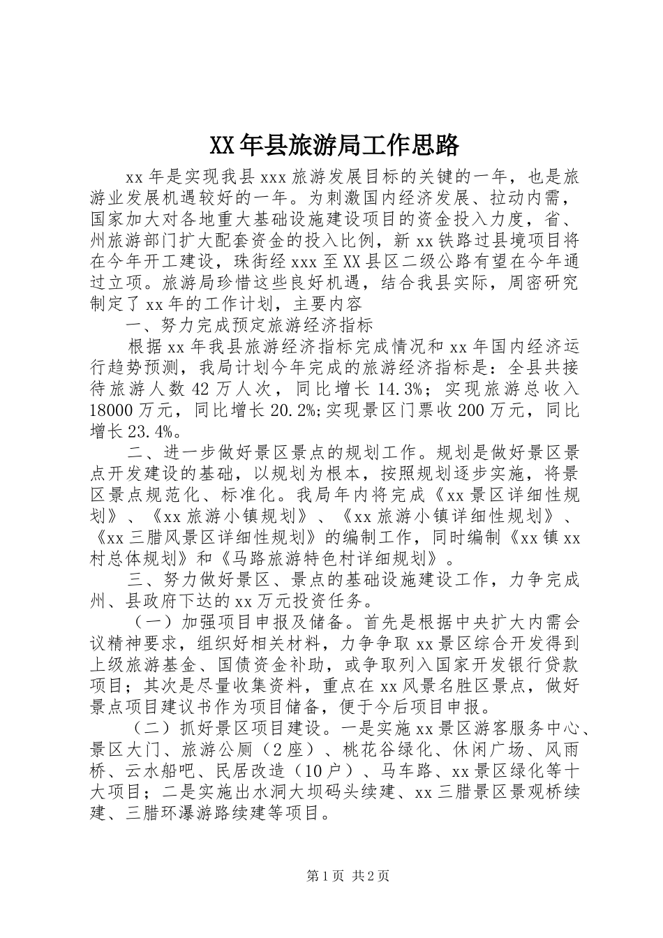 2024年县旅游局工作思路_第1页