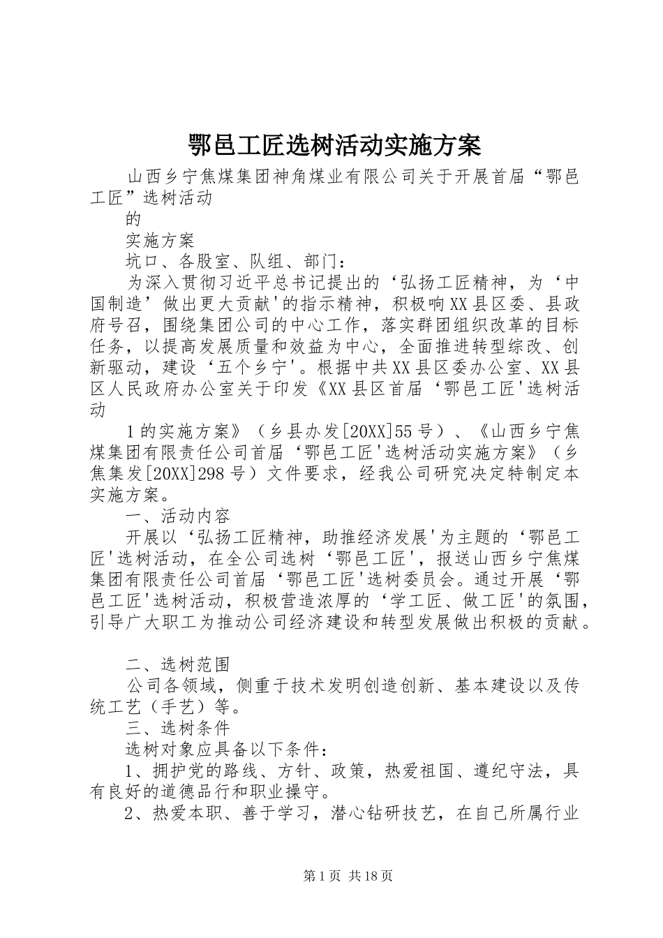 2024年鄂邑工匠选树活动实施方案_第1页