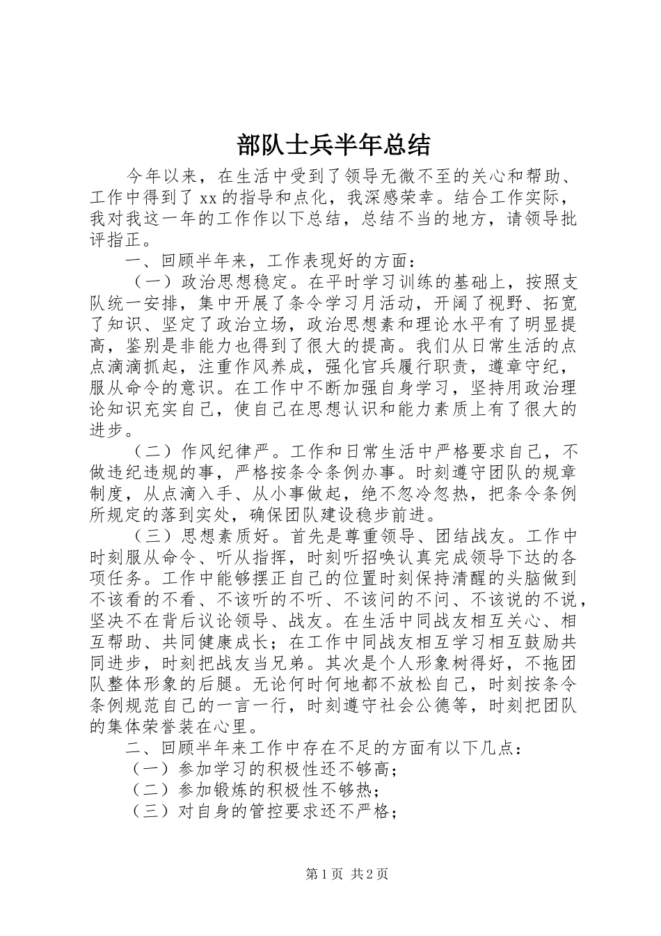 2024年部队士兵半年总结_第1页