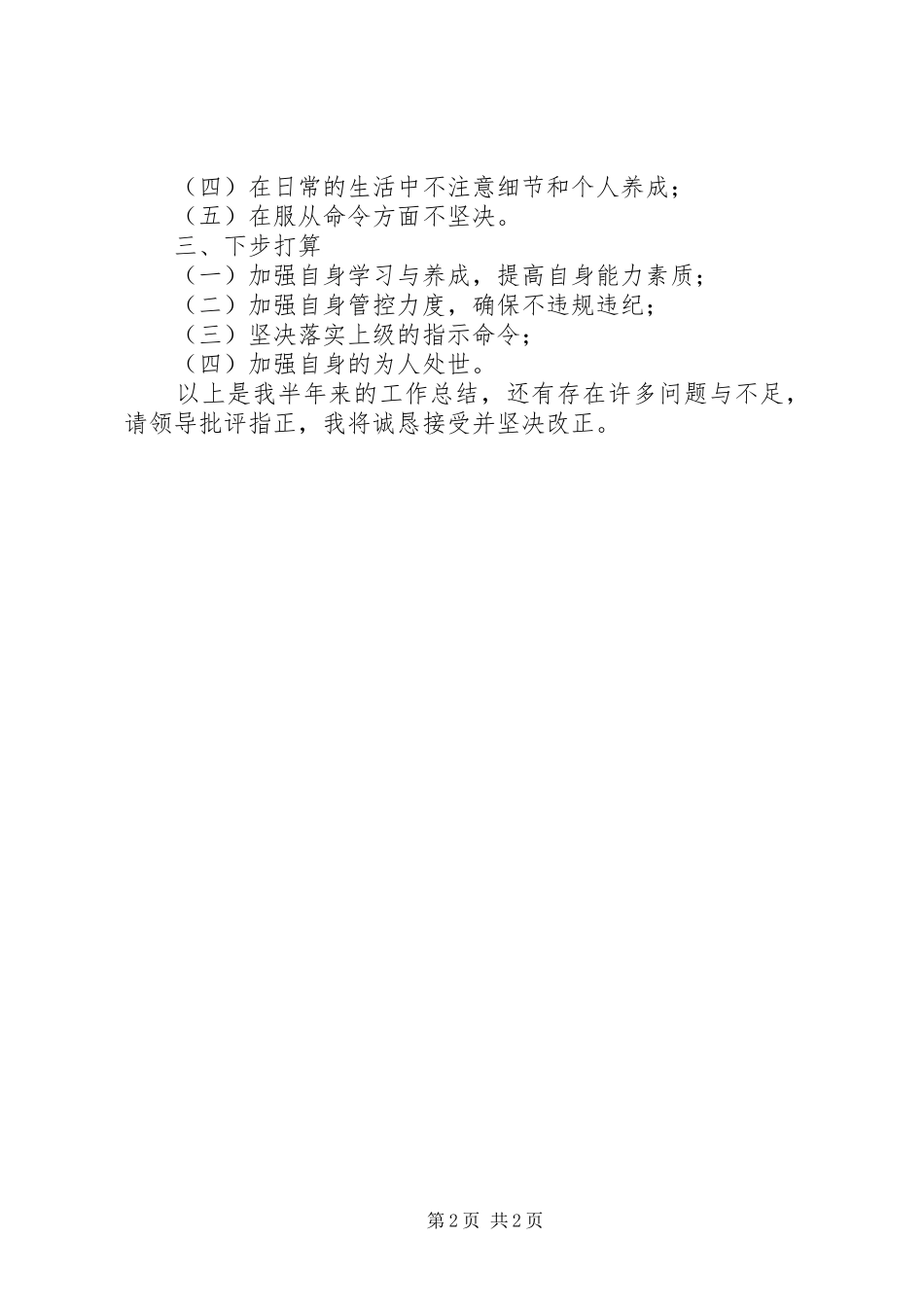 2024年部队士兵半年总结_第2页