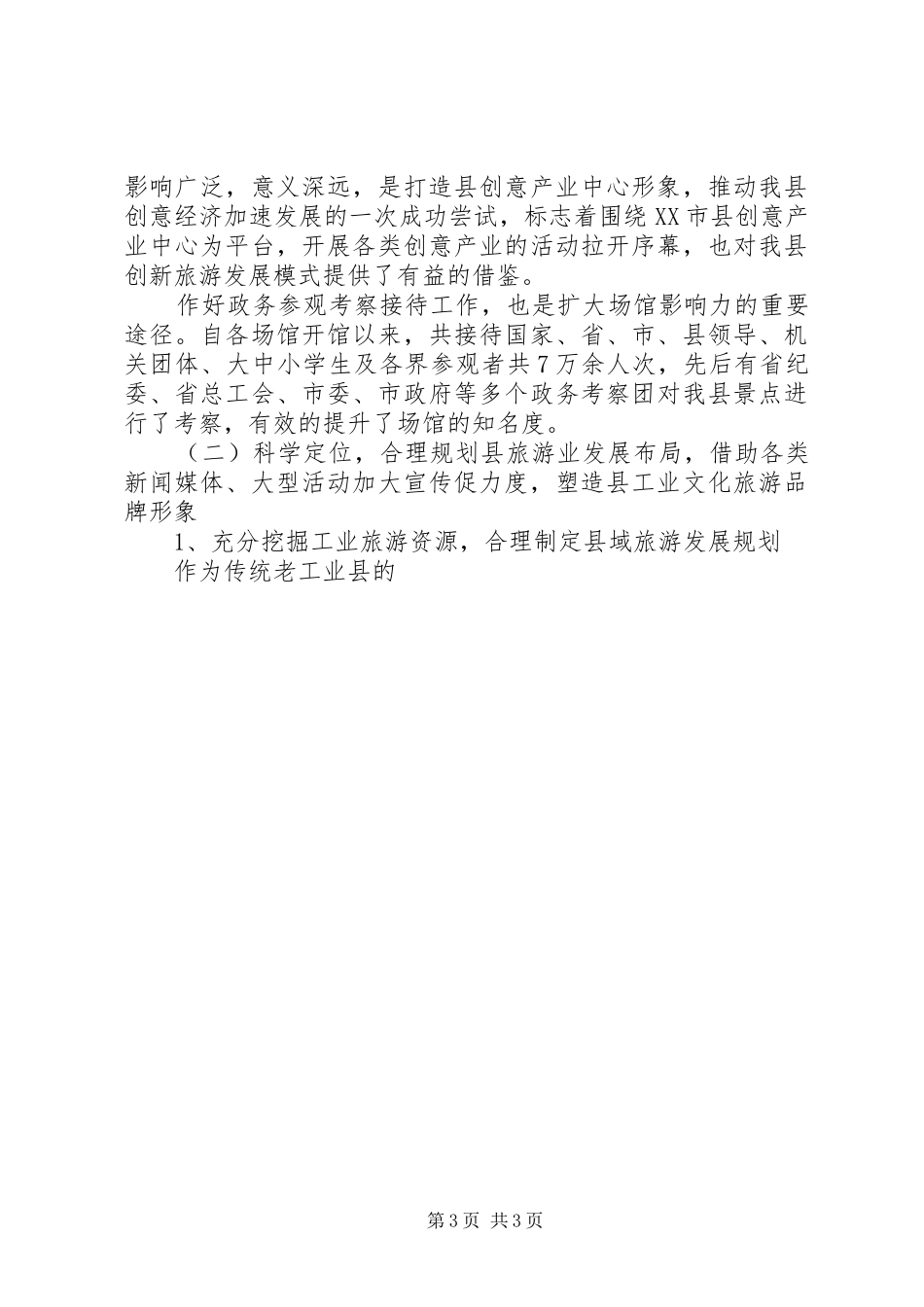 2024年县旅游局工作总结_第3页