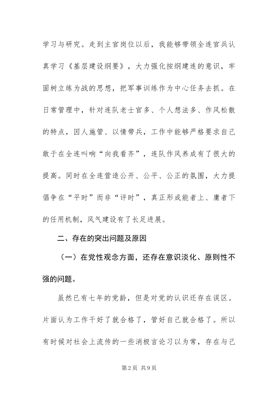 2024年部队士官党性分析材料_第2页