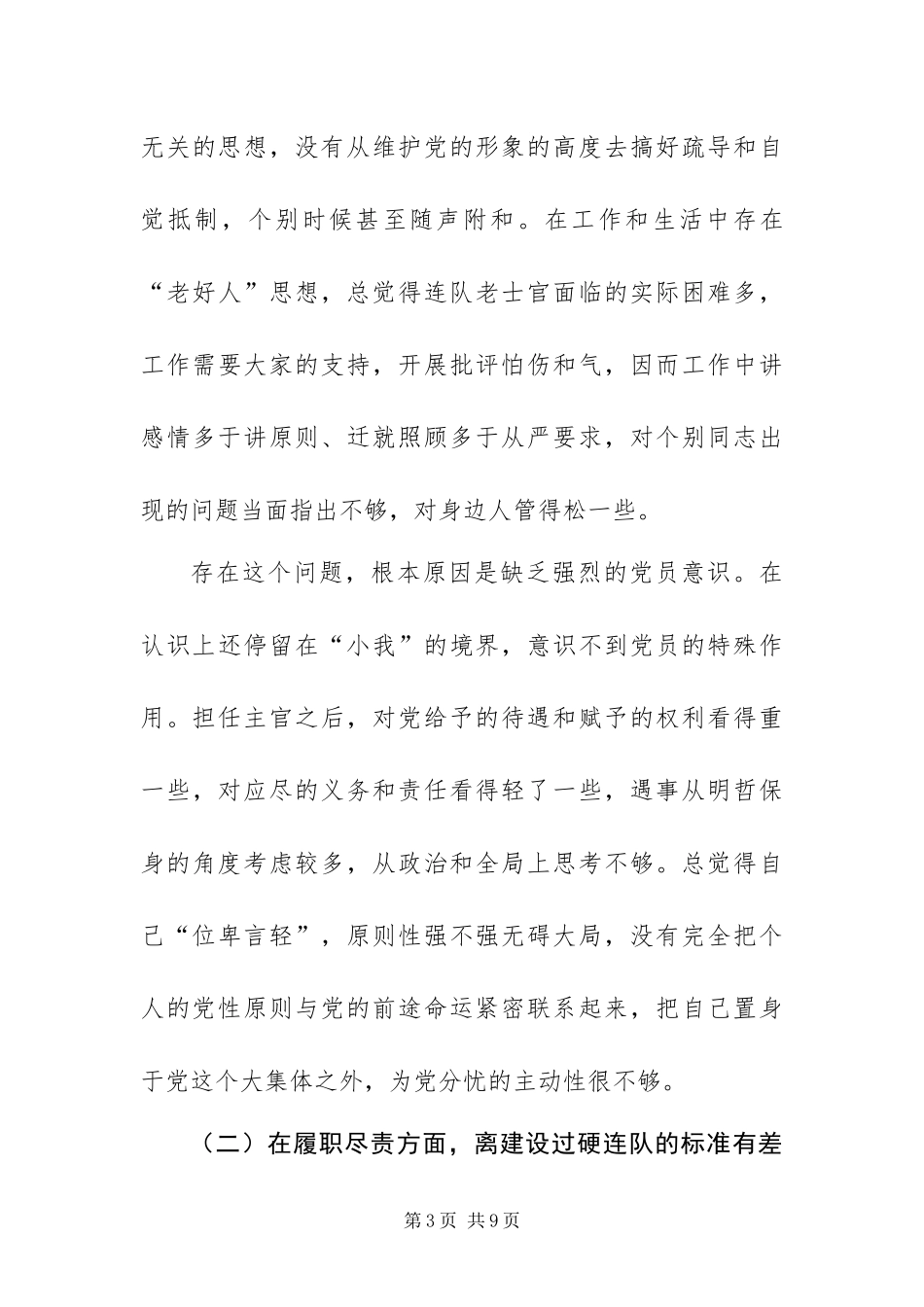 2024年部队士官党性分析材料_第3页