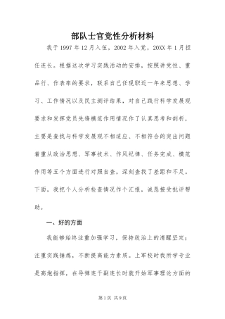 2024年部队士官党性分析材料