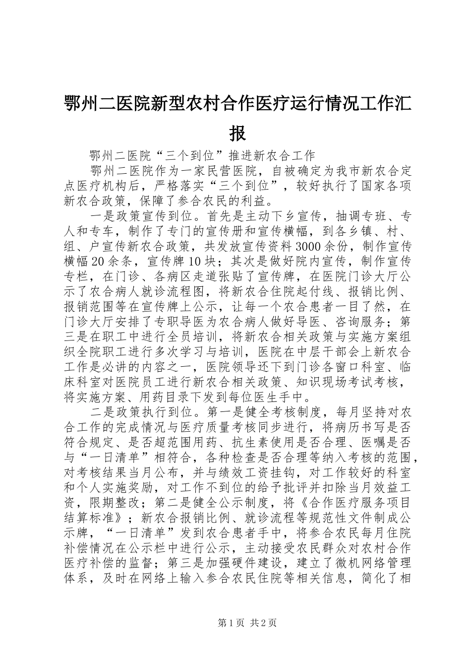 2024年鄂州二医院新型农村合作医疗运行情况工作汇报_第1页