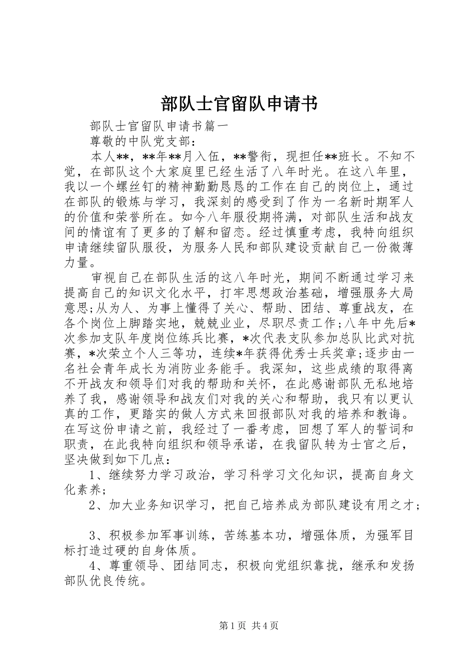 2024年部队士官留队申请书_第1页