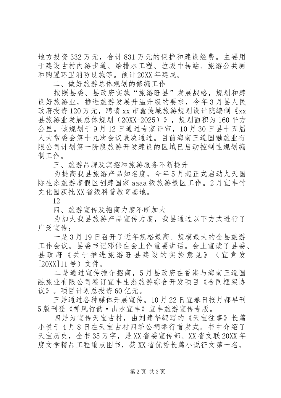 2024年县旅游局旅游工作总结_第2页