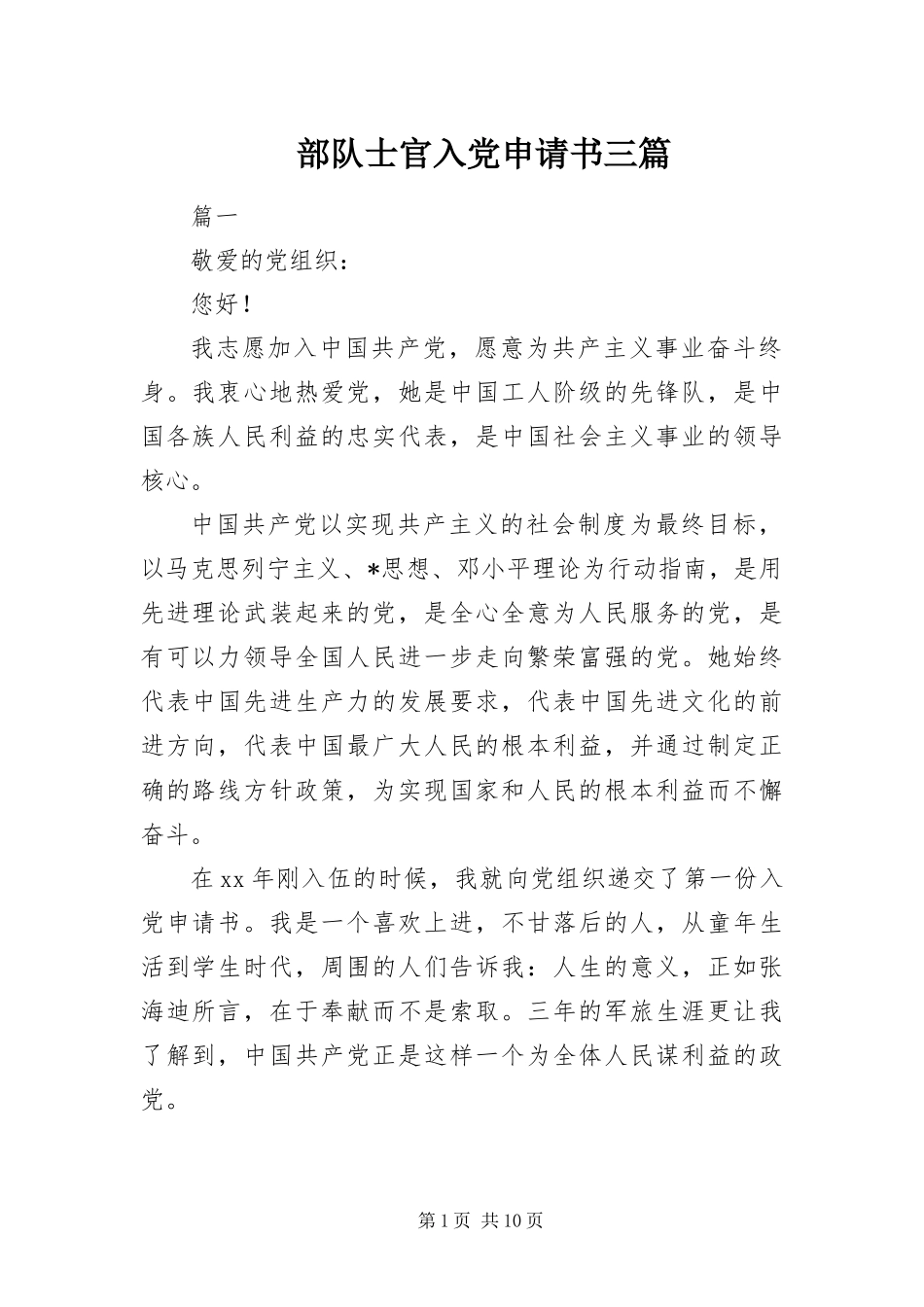 2024年部队士官入党申请书三篇_第1页