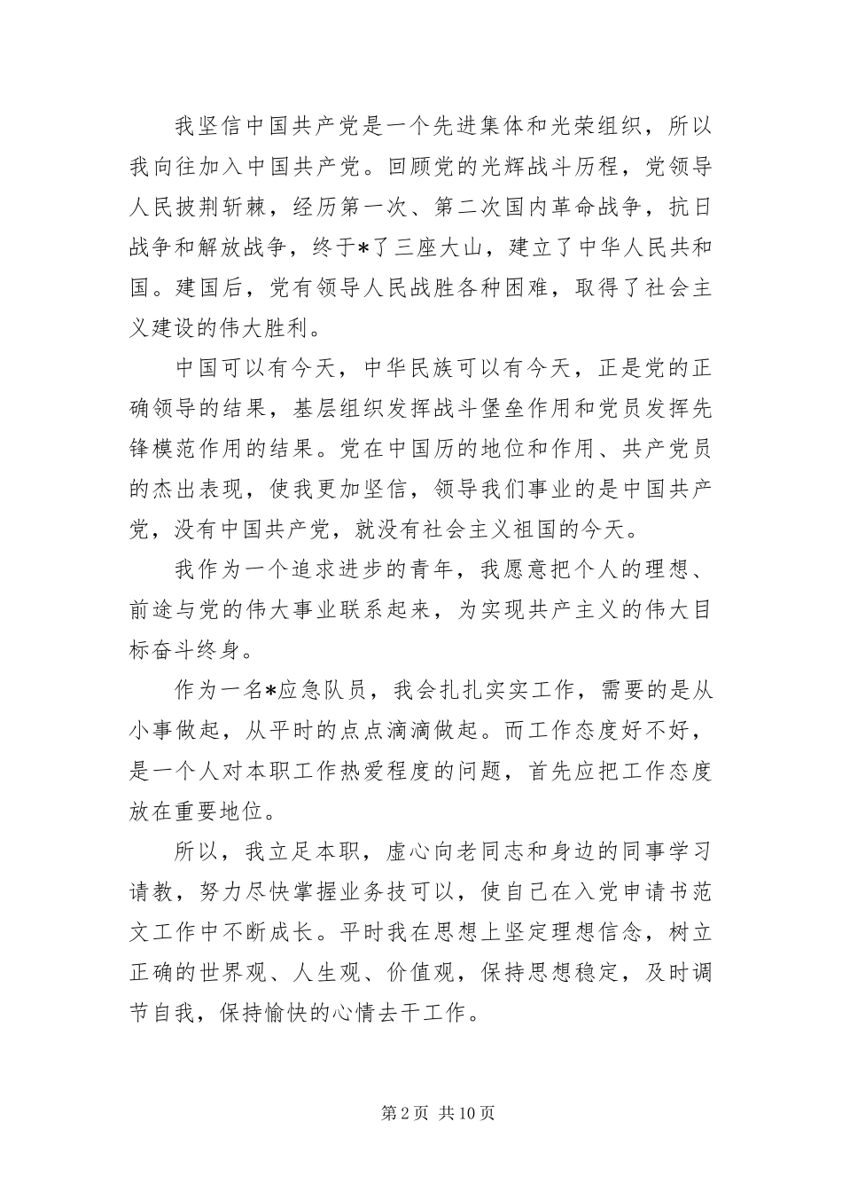 2024年部队士官入党申请书三篇_第2页