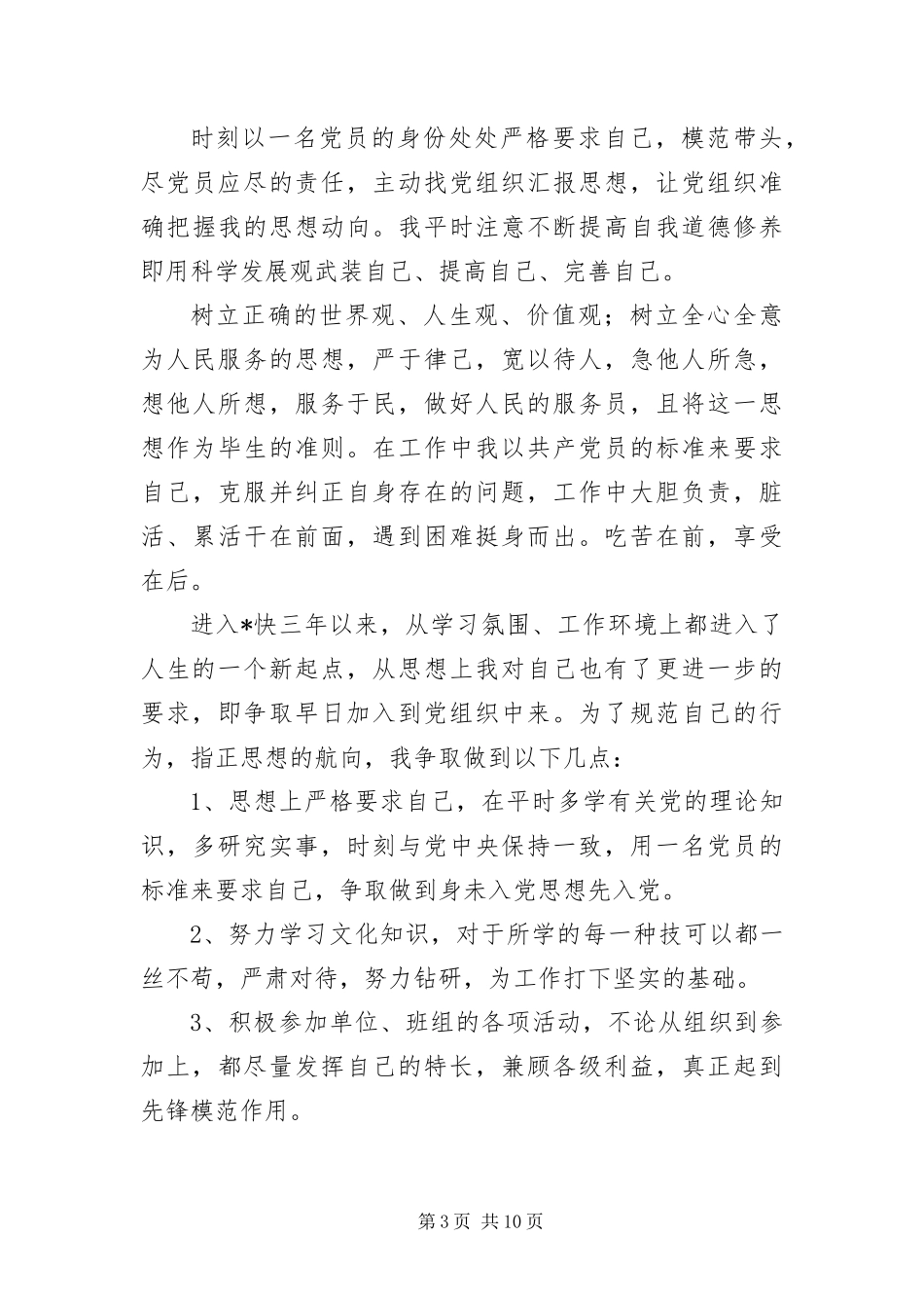 2024年部队士官入党申请书三篇_第3页