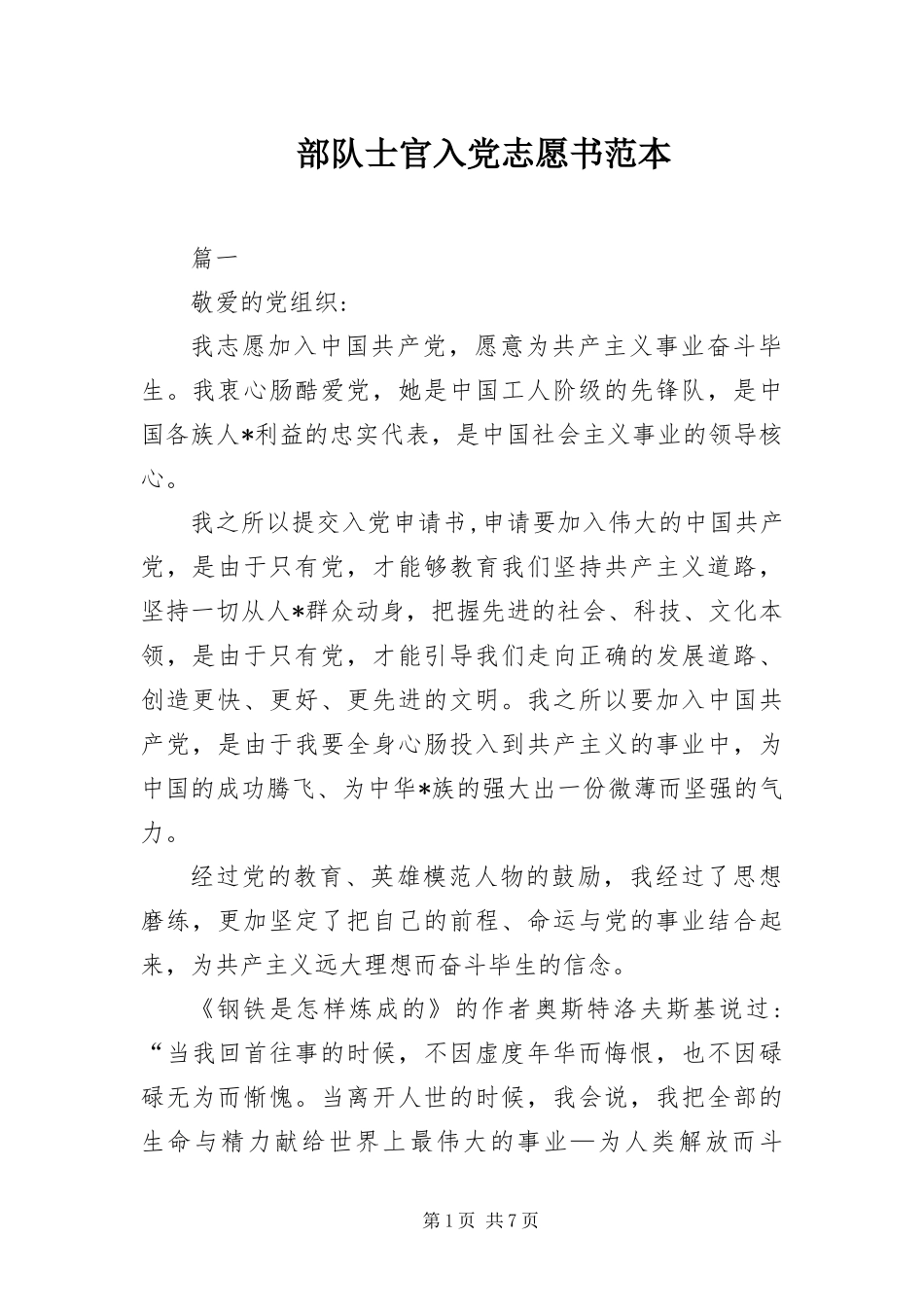 2024年部队士官入党志愿书范本_第1页