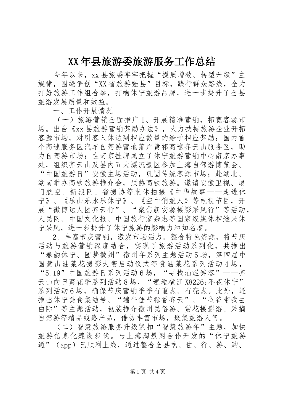 2024年县旅游委旅游服务工作总结_第1页