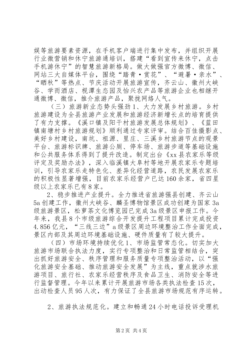 2024年县旅游委旅游服务工作总结_第2页
