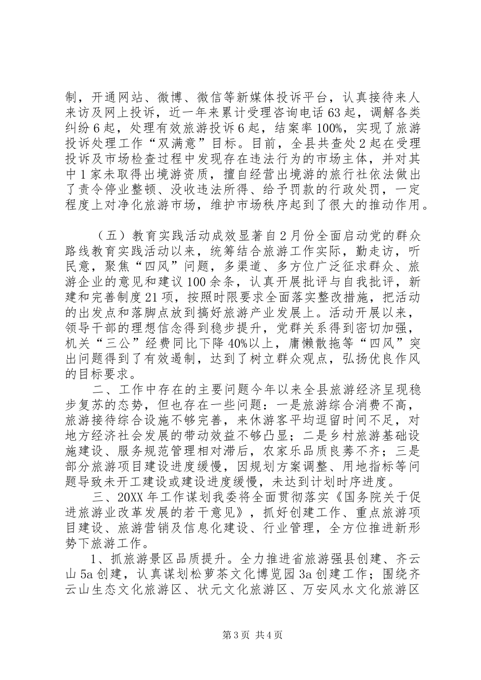 2024年县旅游委旅游服务工作总结_第3页