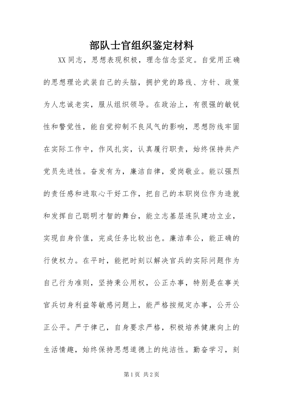 2024年部队士官组织鉴定材料_第1页