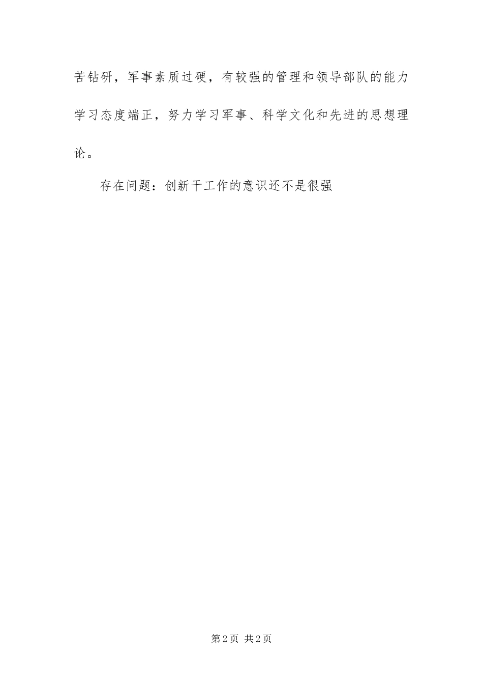 2024年部队士官组织鉴定材料_第2页