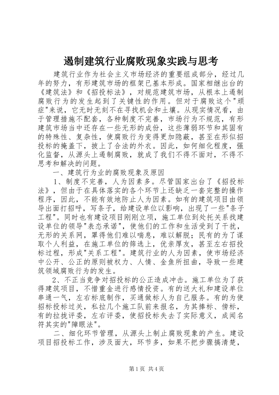 2024年遏制建筑行业腐败现象实践与思考_第1页