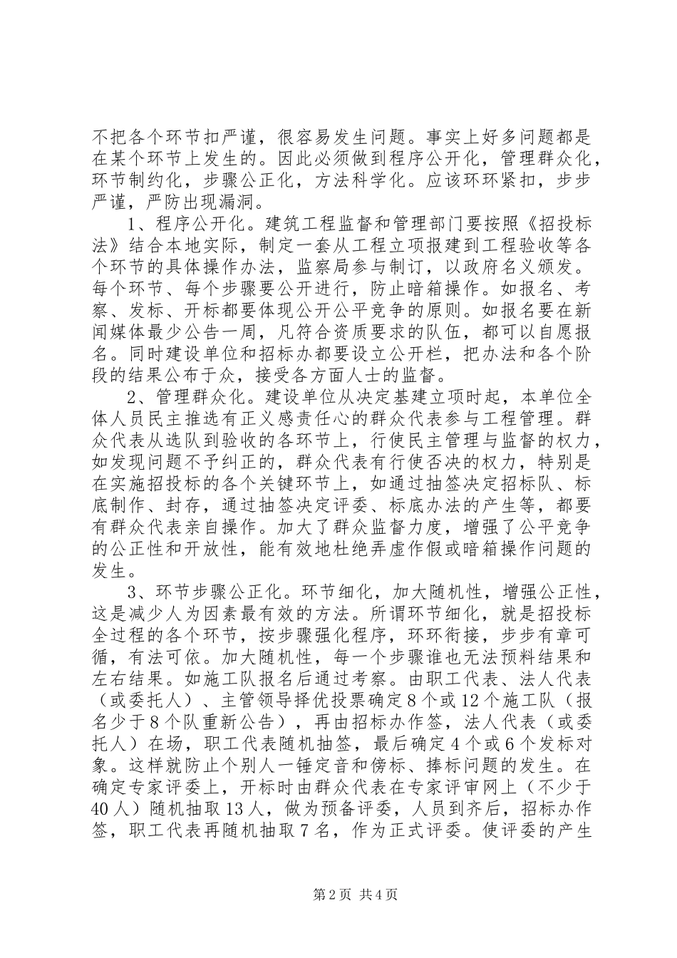 2024年遏制建筑行业腐败现象实践与思考_第2页