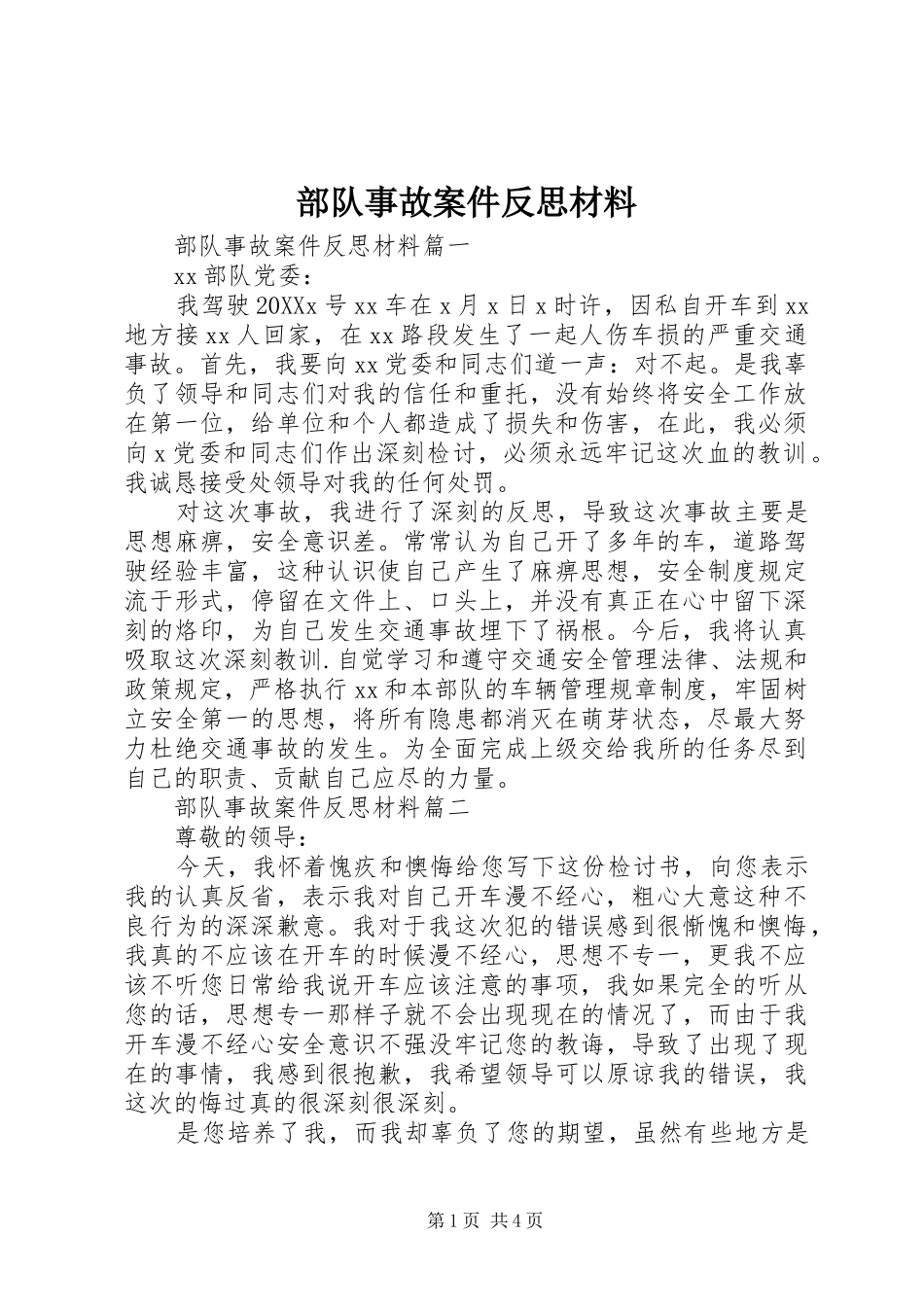 2024年部队事故案件反思材料_第1页