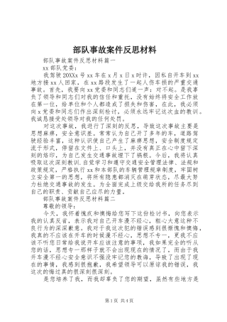 2024年部队事故案件反思材料