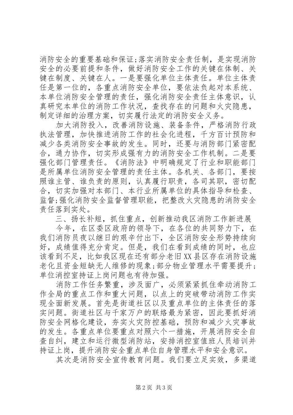 2024年遏制较大火灾事故在全区消防安全工作推进会上的致辞_第2页