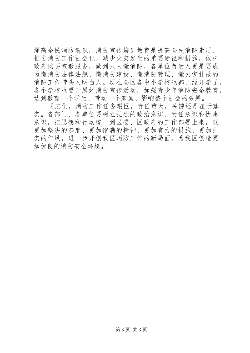 2024年遏制较大火灾事故在全区消防安全工作推进会上的致辞_第3页