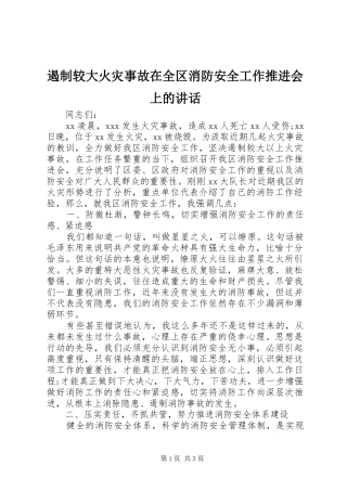 2024年遏制较大火灾事故在全区消防安全工作推进会上的致辞