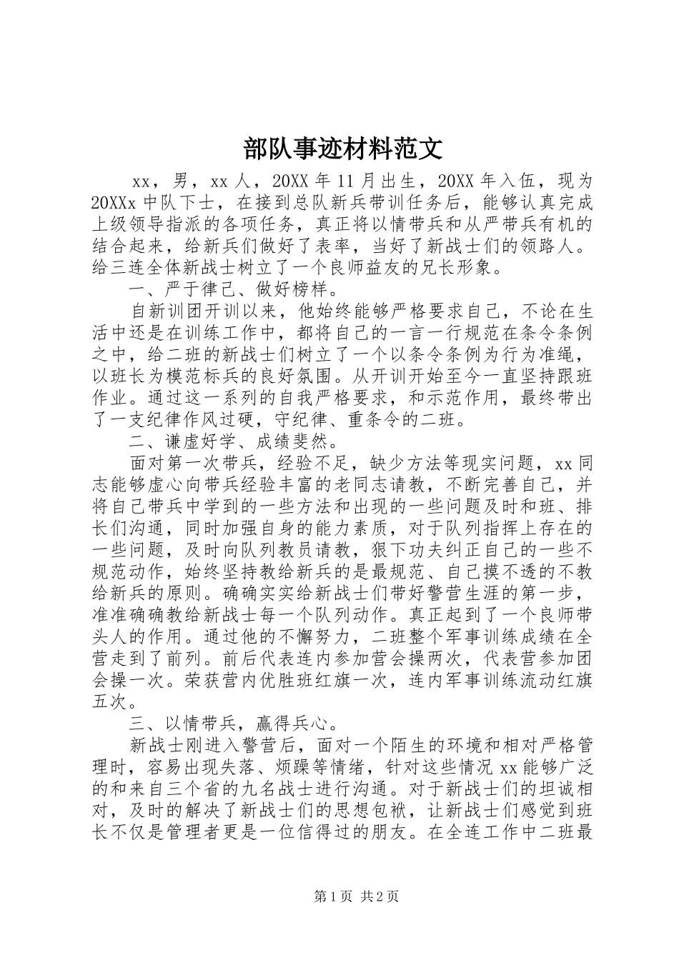 2024年部队事迹材料范文_第1页