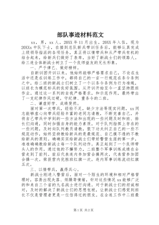 2024年部队事迹材料范文