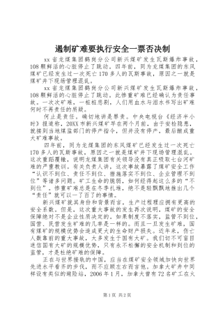 2024年遏制矿难要执行安全一票否决制