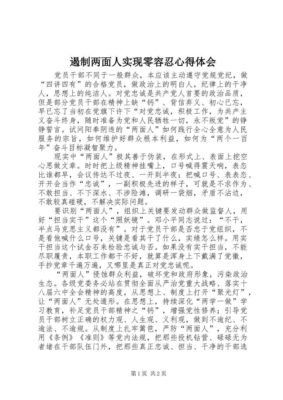 2024年遏制两面人实现零容忍心得体会_第1页