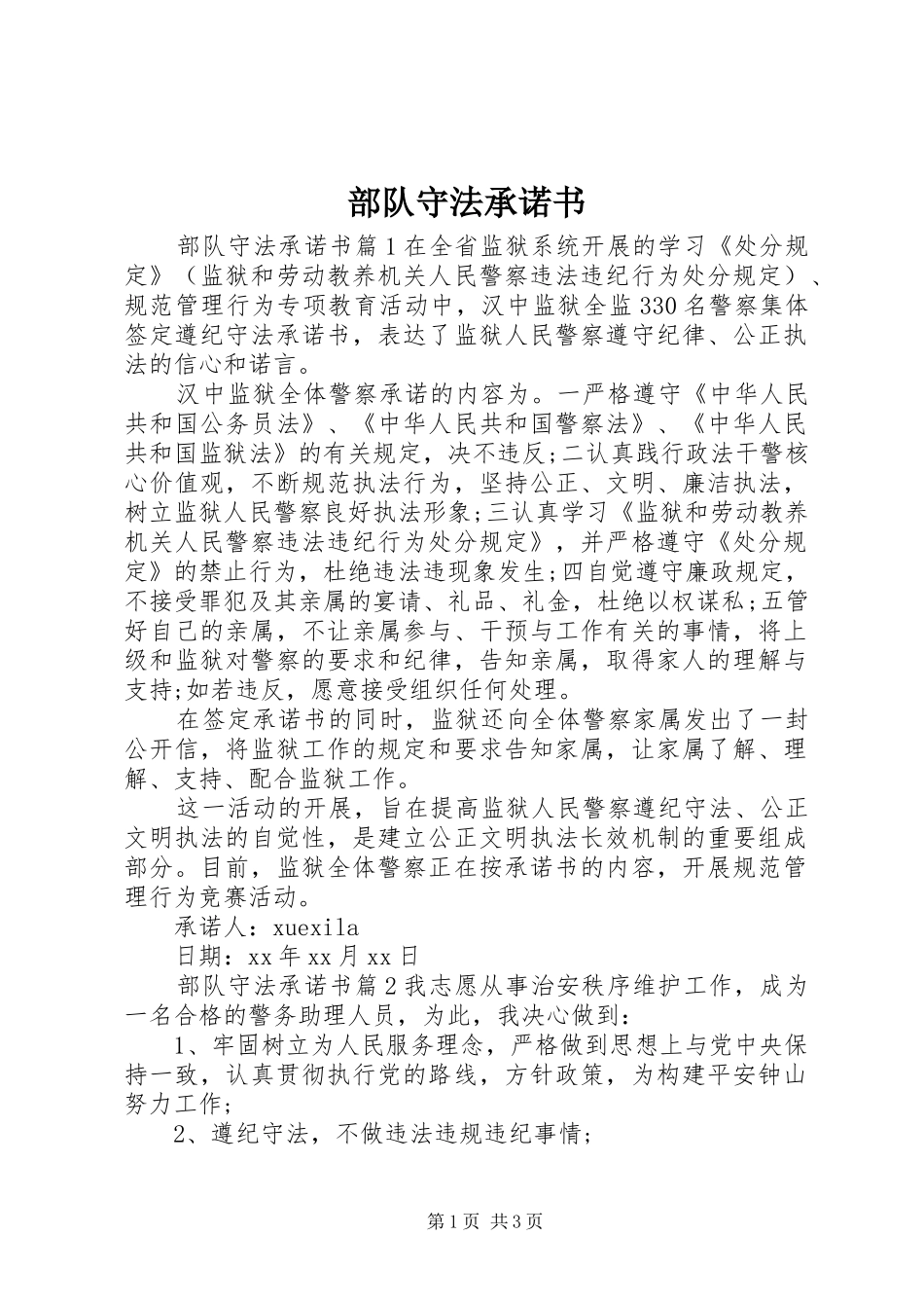 2024年部队守法承诺书_第1页