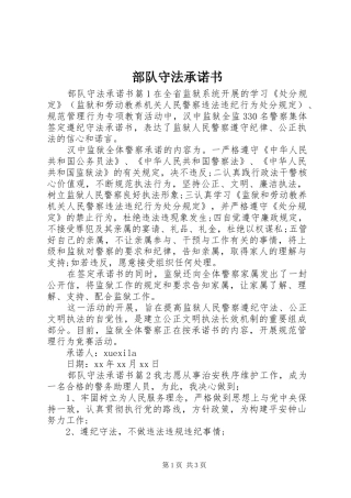 2024年部队守法承诺书