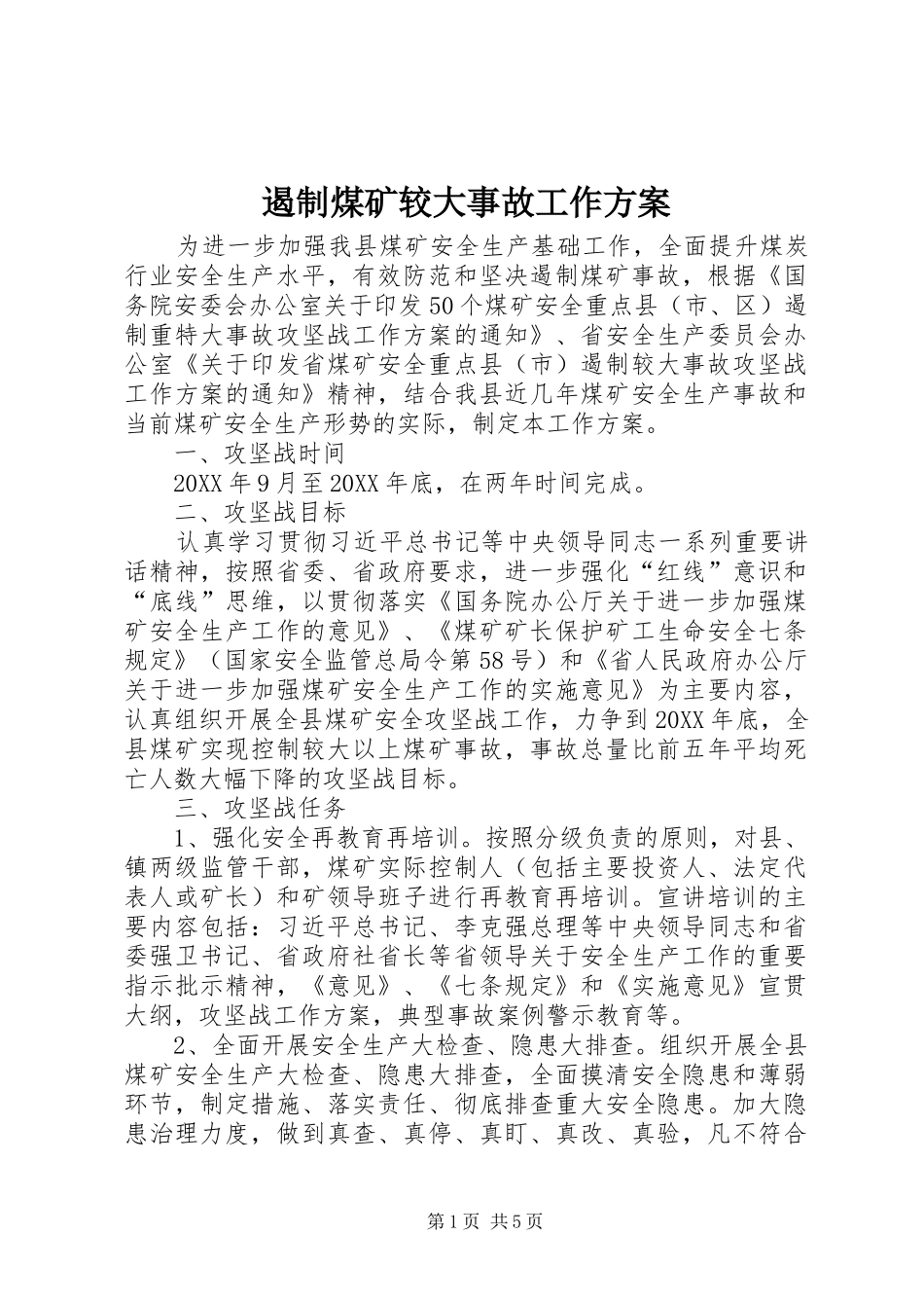 2024年遏制煤矿较大事故工作方案_第1页