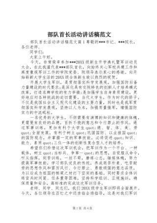 2024年部队首长活动致辞稿范文