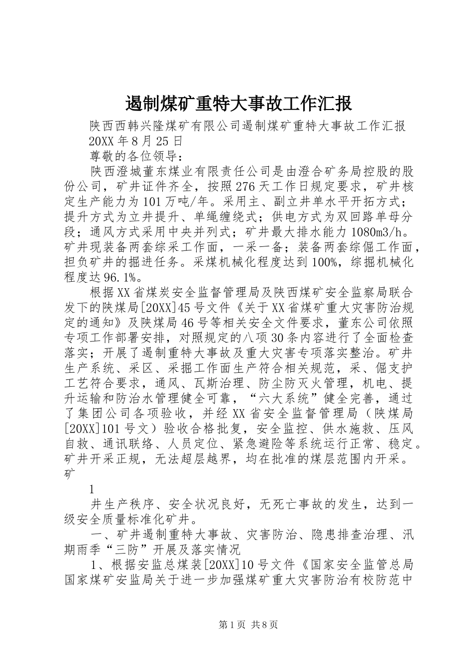 2024年遏制煤矿重特大事故工作汇报_第1页