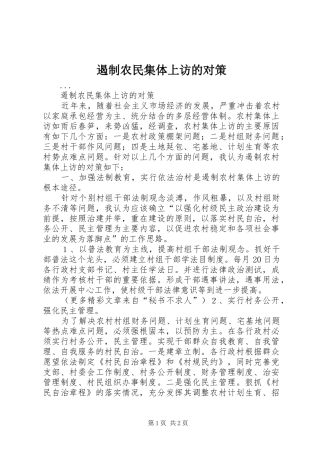 2024年遏制农民集体上访的对策