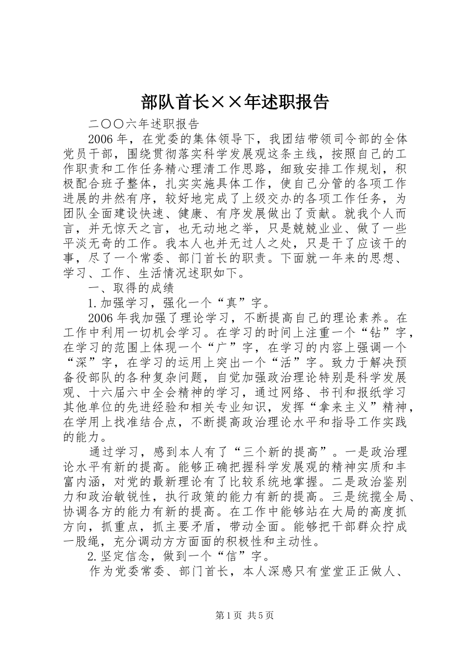 2024年部队首长年述职报告_第1页