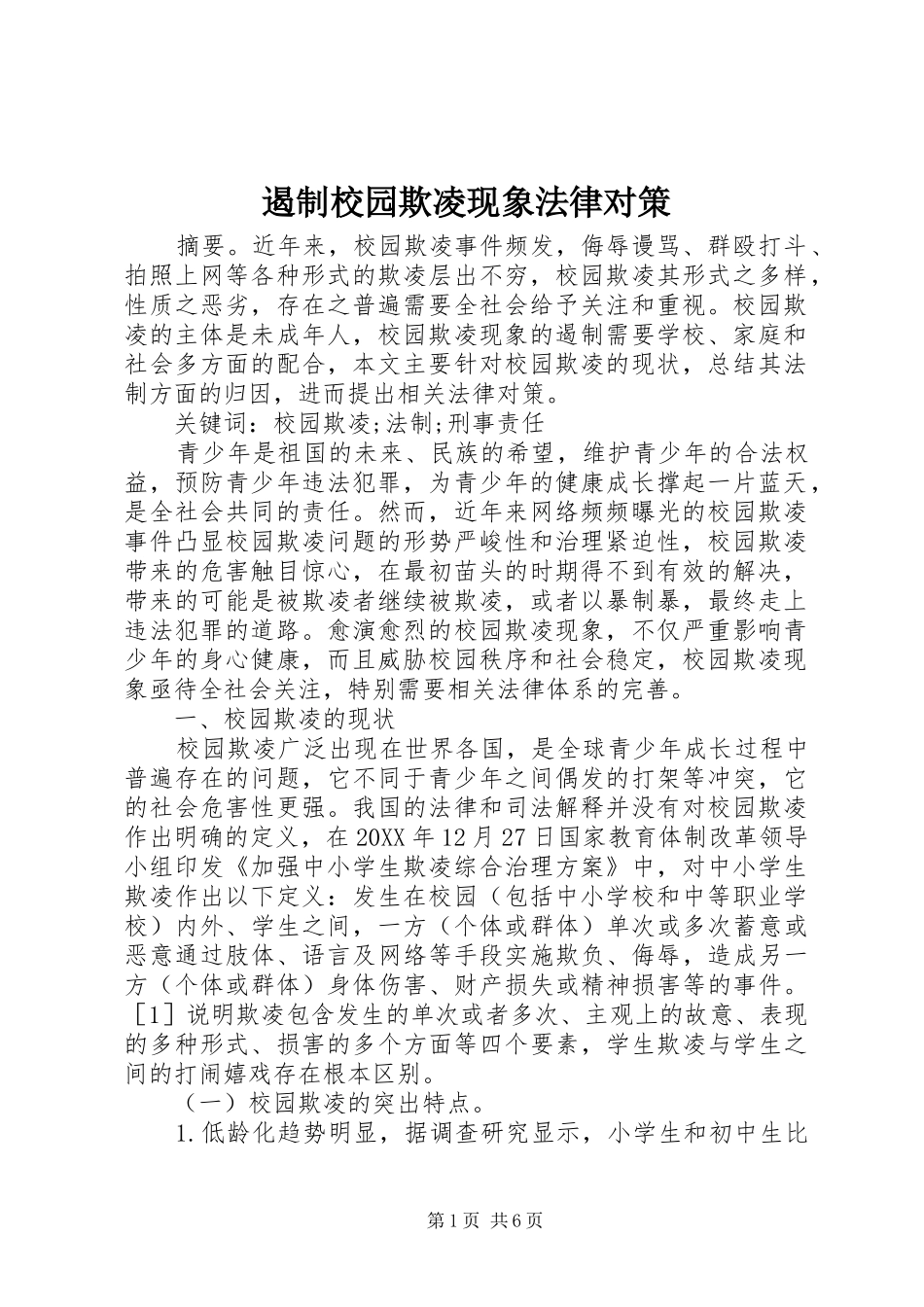 2024年遏制校园欺凌现象法律对策_第1页