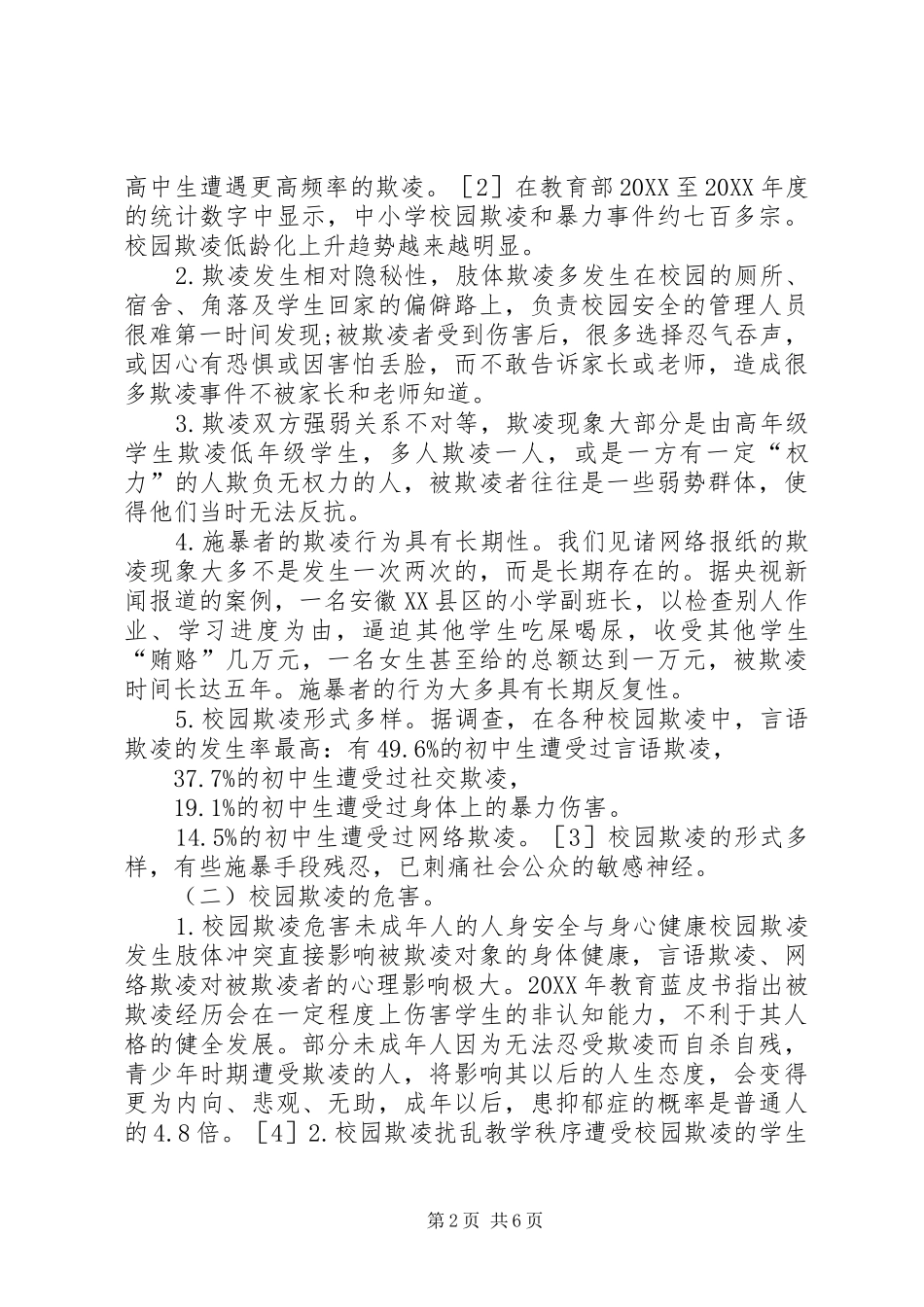 2024年遏制校园欺凌现象法律对策_第2页