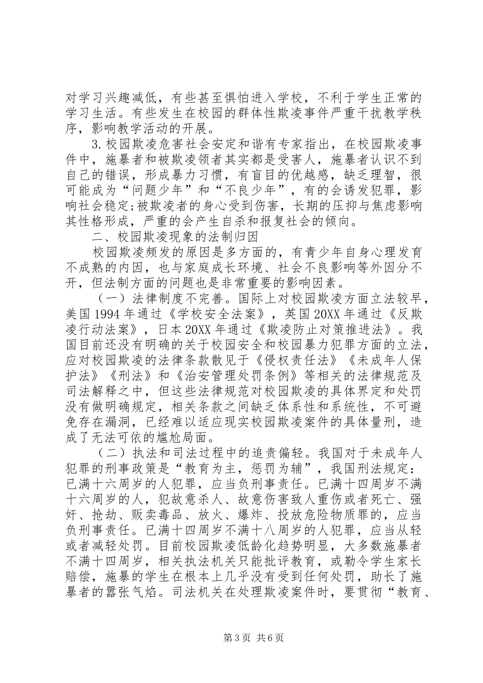 2024年遏制校园欺凌现象法律对策_第3页
