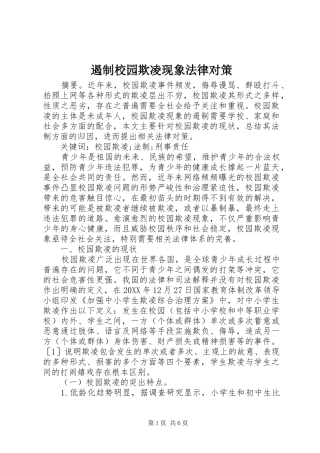 2024年遏制校园欺凌现象法律对策