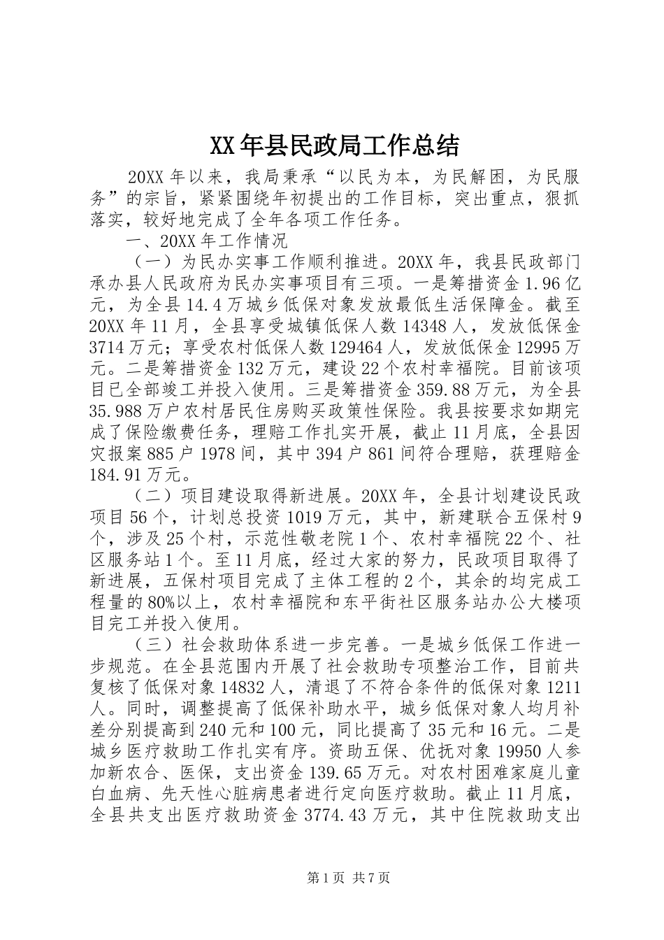 2024年县民政局工作总结_第1页