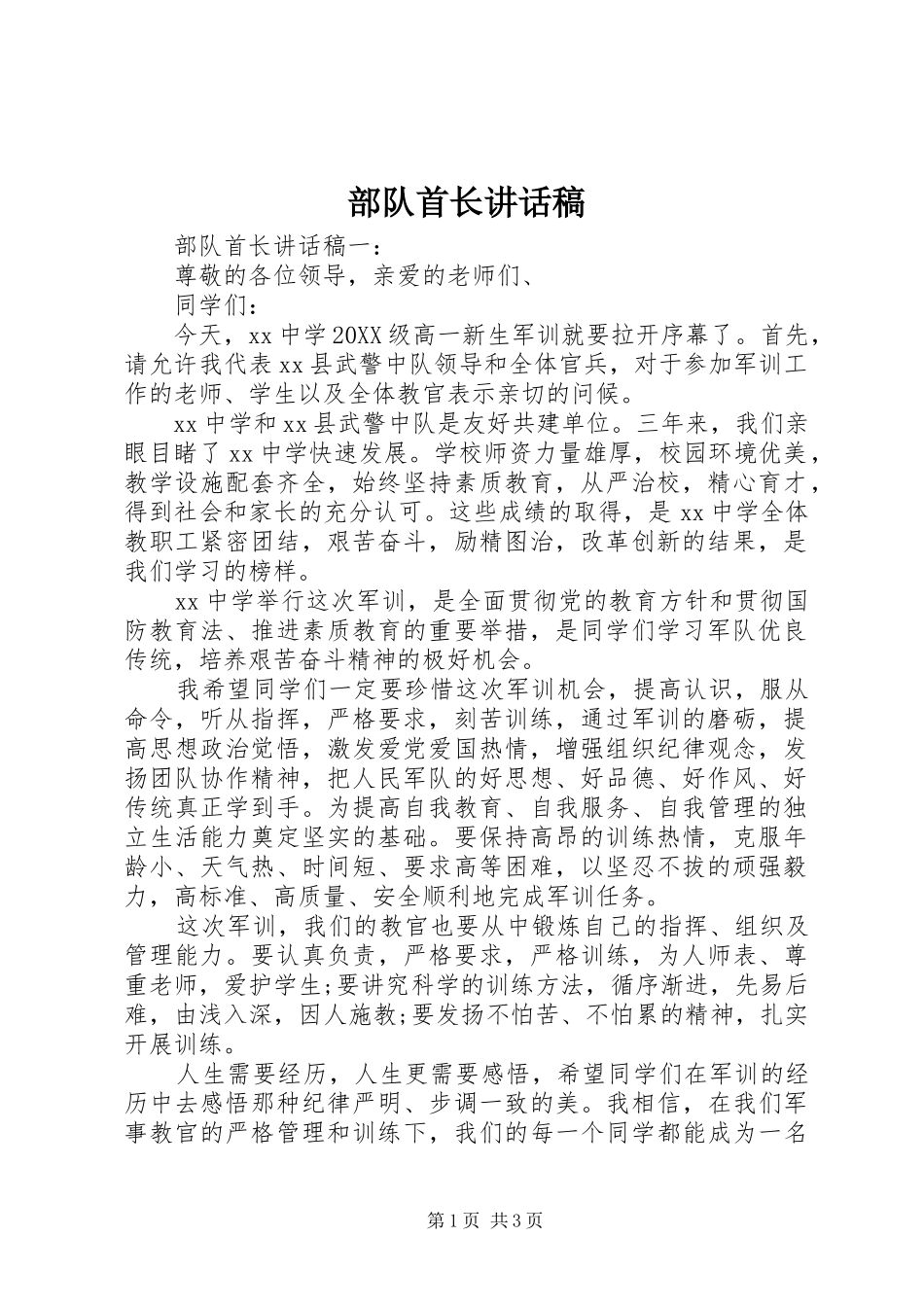 2024年部队首长致辞稿_第1页
