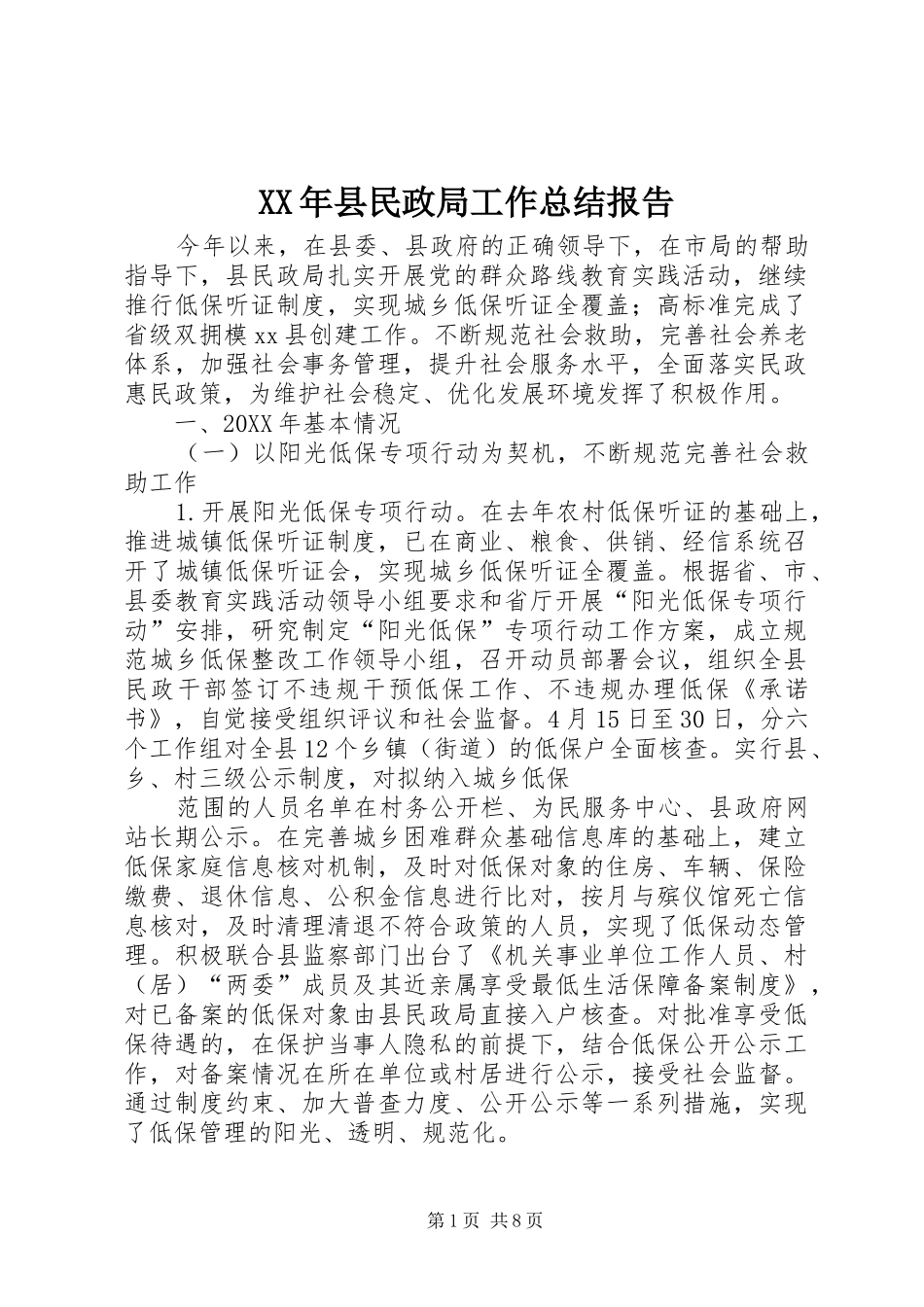 2024年县民政局工作总结报告_第1页