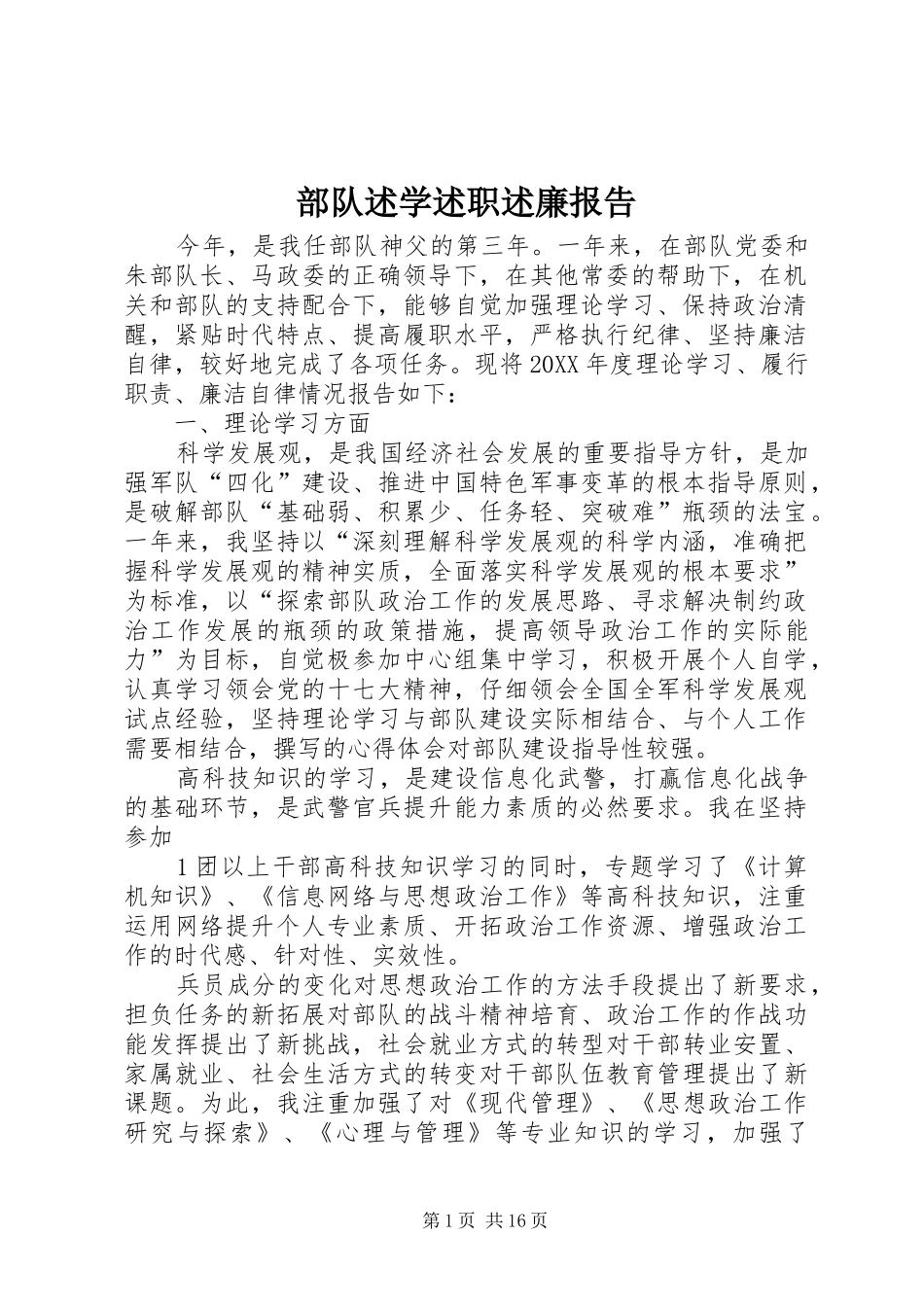 2024年部队述学述职述廉报告_第1页